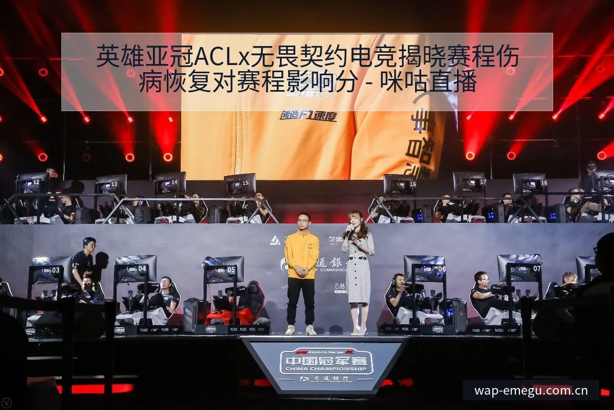 英雄亚冠ACLx无畏契约电竞揭晓赛程伤病恢复对赛程影响分 - 咪咕直播